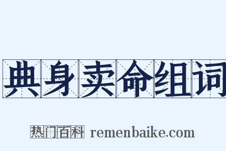 典身卖命组词是什么意思的图片